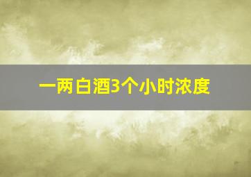 一两白酒3个小时浓度