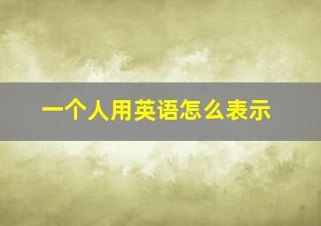 一个人用英语怎么表示