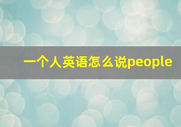 一个人英语怎么说people