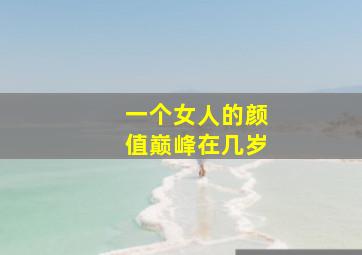 一个女人的颜值巅峰在几岁