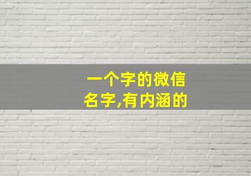 一个字的微信名字,有内涵的