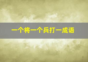 一个将一个兵打一成语