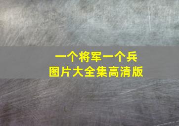 一个将军一个兵图片大全集高清版