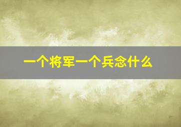 一个将军一个兵念什么