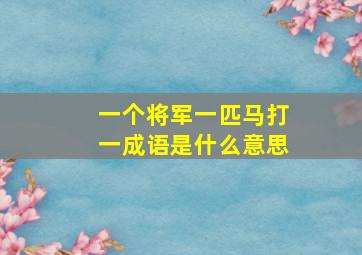 一个将军一匹马打一成语是什么意思