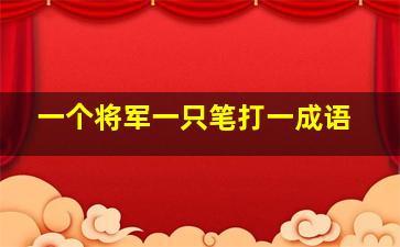 一个将军一只笔打一成语