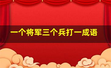 一个将军三个兵打一成语