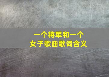 一个将军和一个女子歌曲歌词含义