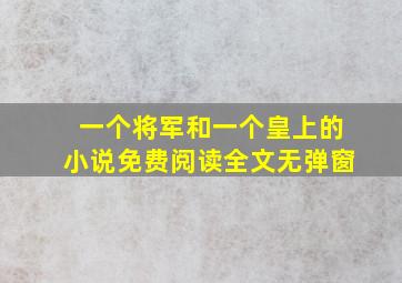 一个将军和一个皇上的小说免费阅读全文无弹窗