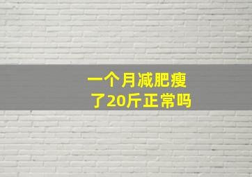 一个月减肥瘦了20斤正常吗