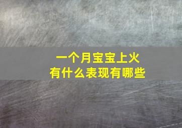 一个月宝宝上火有什么表现有哪些