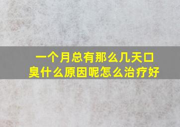 一个月总有那么几天口臭什么原因呢怎么治疗好