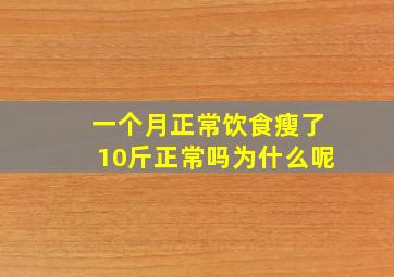 一个月正常饮食瘦了10斤正常吗为什么呢