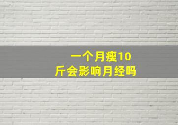 一个月瘦10斤会影响月经吗