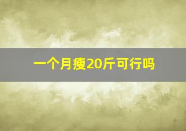 一个月瘦20斤可行吗