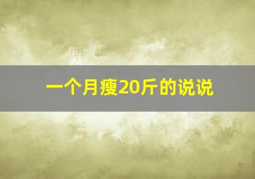 一个月瘦20斤的说说