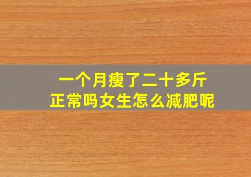 一个月瘦了二十多斤正常吗女生怎么减肥呢