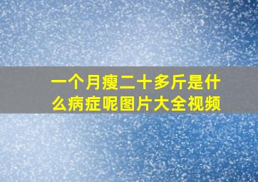 一个月瘦二十多斤是什么病症呢图片大全视频