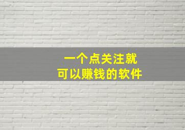 一个点关注就可以赚钱的软件