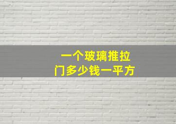 一个玻璃推拉门多少钱一平方