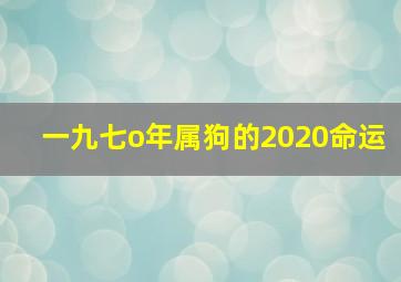 一九七o年属狗的2020命运