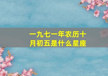 一九七一年农历十月初五是什么星座