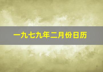 一九七九年二月份日历