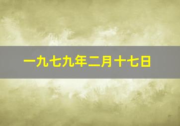 一九七九年二月十七日