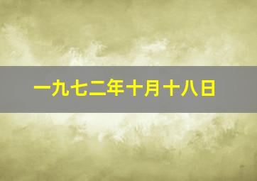 一九七二年十月十八日