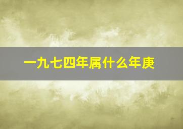 一九七四年属什么年庚