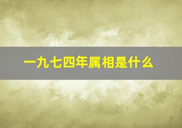 一九七四年属相是什么