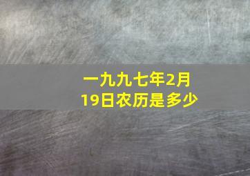 一九九七年2月19日农历是多少