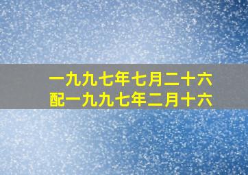 一九九七年七月二十六配一九九七年二月十六