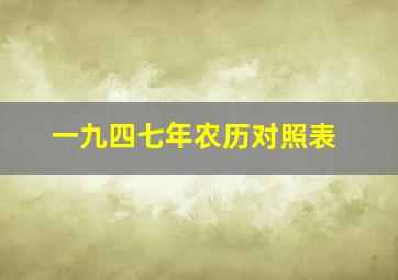 一九四七年农历对照表