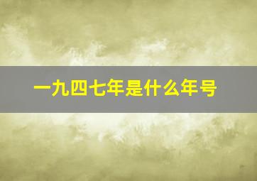 一九四七年是什么年号