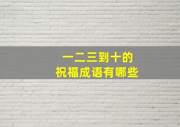 一二三到十的祝福成语有哪些