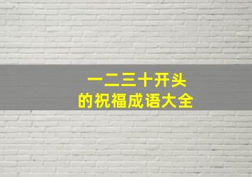 一二三十开头的祝福成语大全