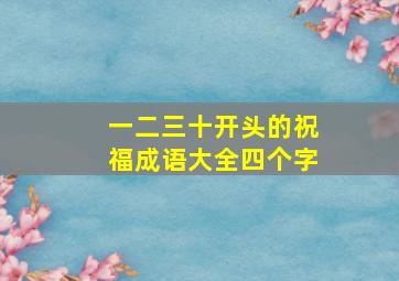 一二三十开头的祝福成语大全四个字