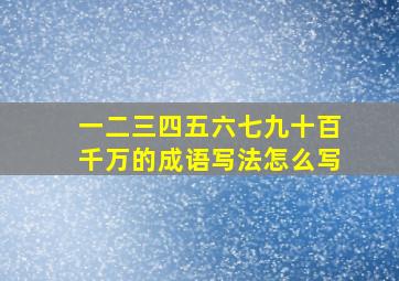 一二三四五六七九十百千万的成语写法怎么写