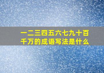 一二三四五六七九十百千万的成语写法是什么