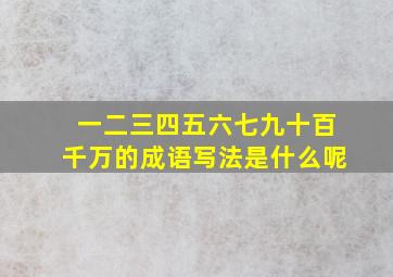 一二三四五六七九十百千万的成语写法是什么呢