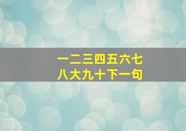 一二三四五六七八大九十下一句