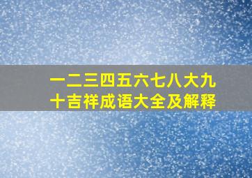 一二三四五六七八大九十吉祥成语大全及解释