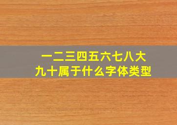 一二三四五六七八大九十属于什么字体类型