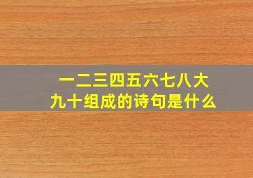 一二三四五六七八大九十组成的诗句是什么
