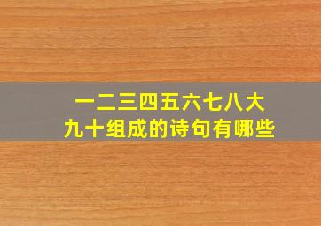 一二三四五六七八大九十组成的诗句有哪些