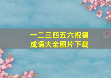 一二三四五六祝福成语大全图片下载