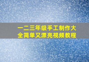 一二三年级手工制作大全简单又漂亮视频教程