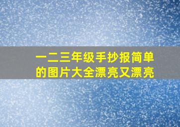 一二三年级手抄报简单的图片大全漂亮又漂亮