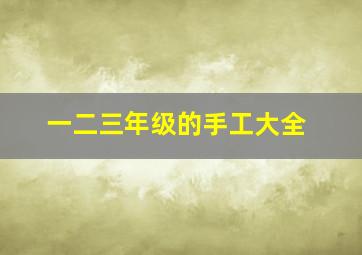 一二三年级的手工大全